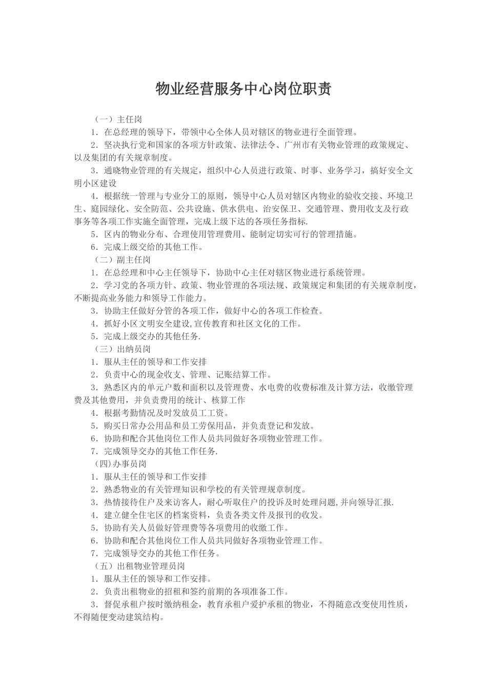 物业经营服务中心岗位职责_第1页