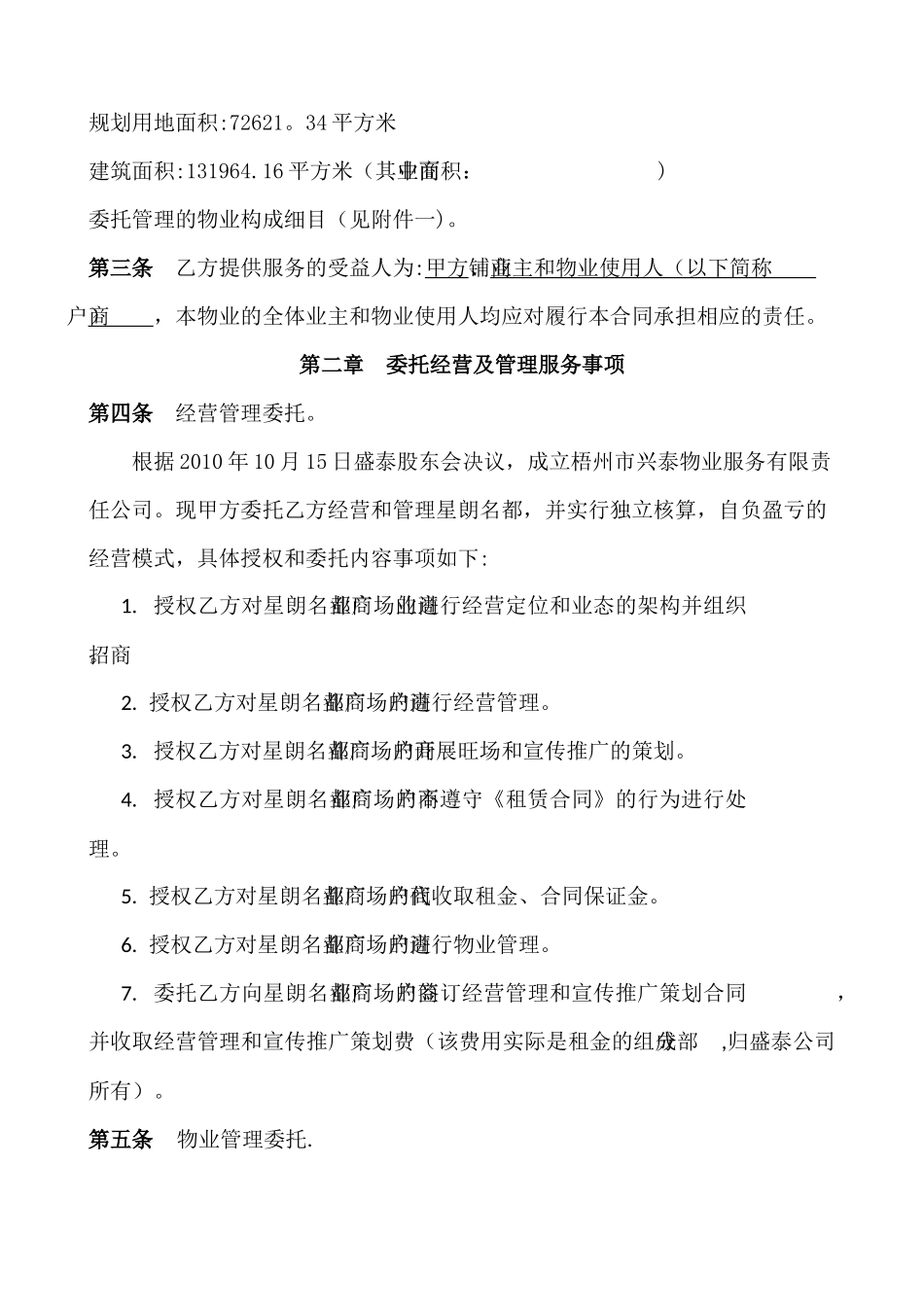 物业经营及管理委托合同_第3页