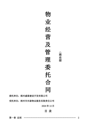 物业经营及管理委托合同
