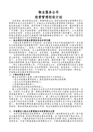 物业经营管理创收方案