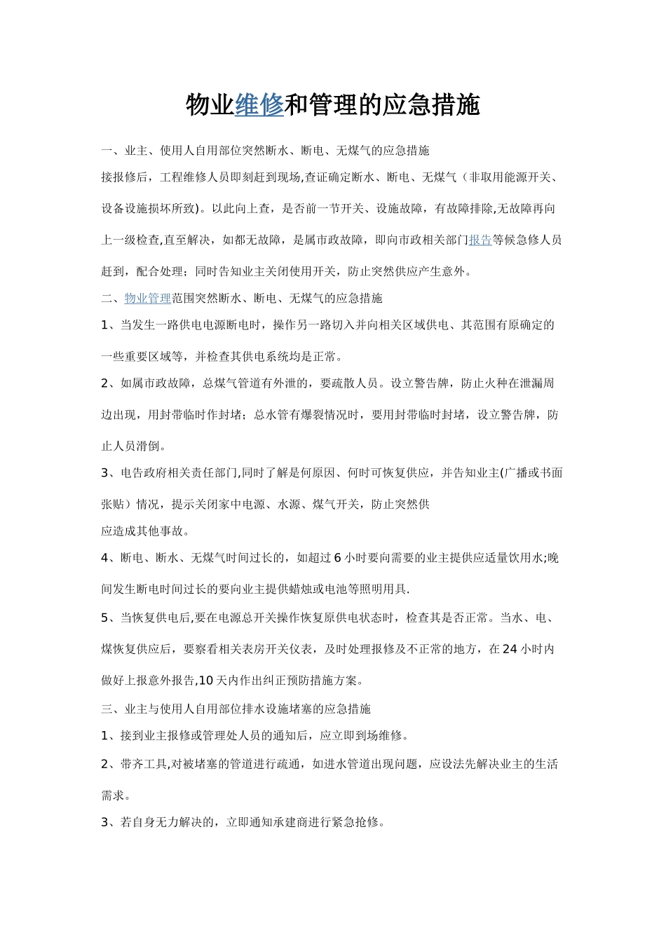 物业维修和管理的应急措施_第1页