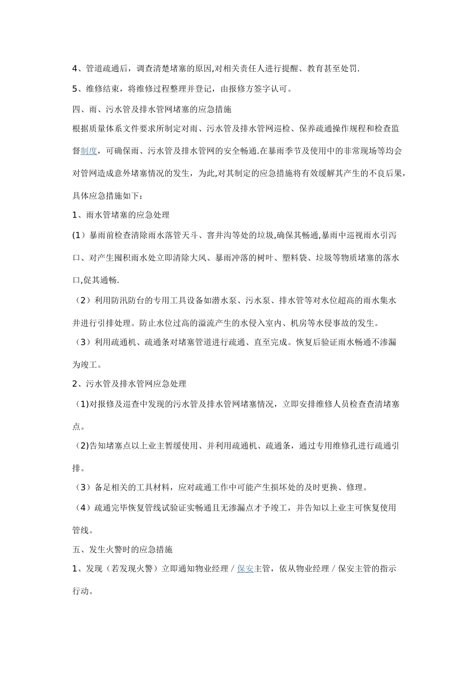 物业维修和管理的应急措施_第2页