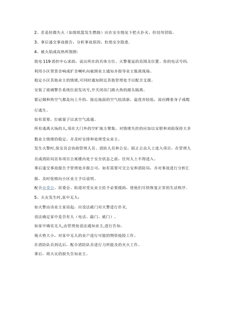 物业维修和管理的应急措施_第3页
