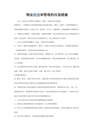 物业维修和管理的应急措施