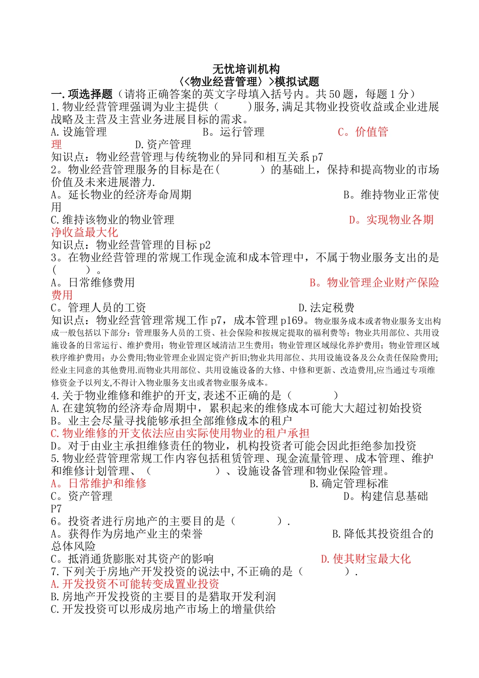 物业经营管理模拟试题_第1页