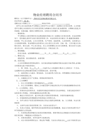 物业经理聘用合同