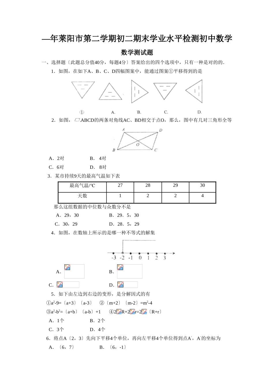 2025年—莱阳市第二学期初二期末学业水平检测初中数学_第1页