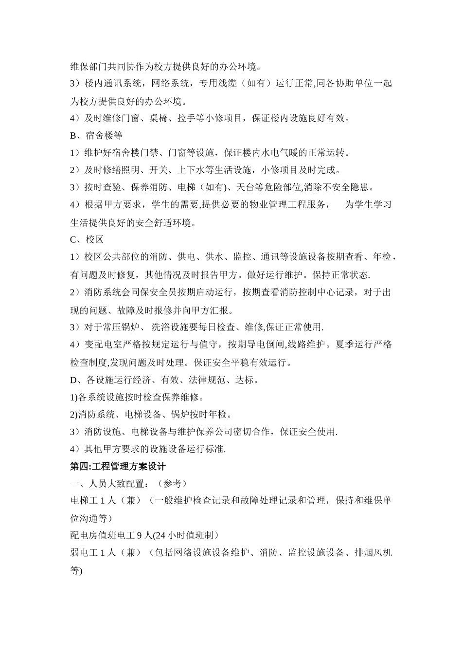 物业维修方案_第2页