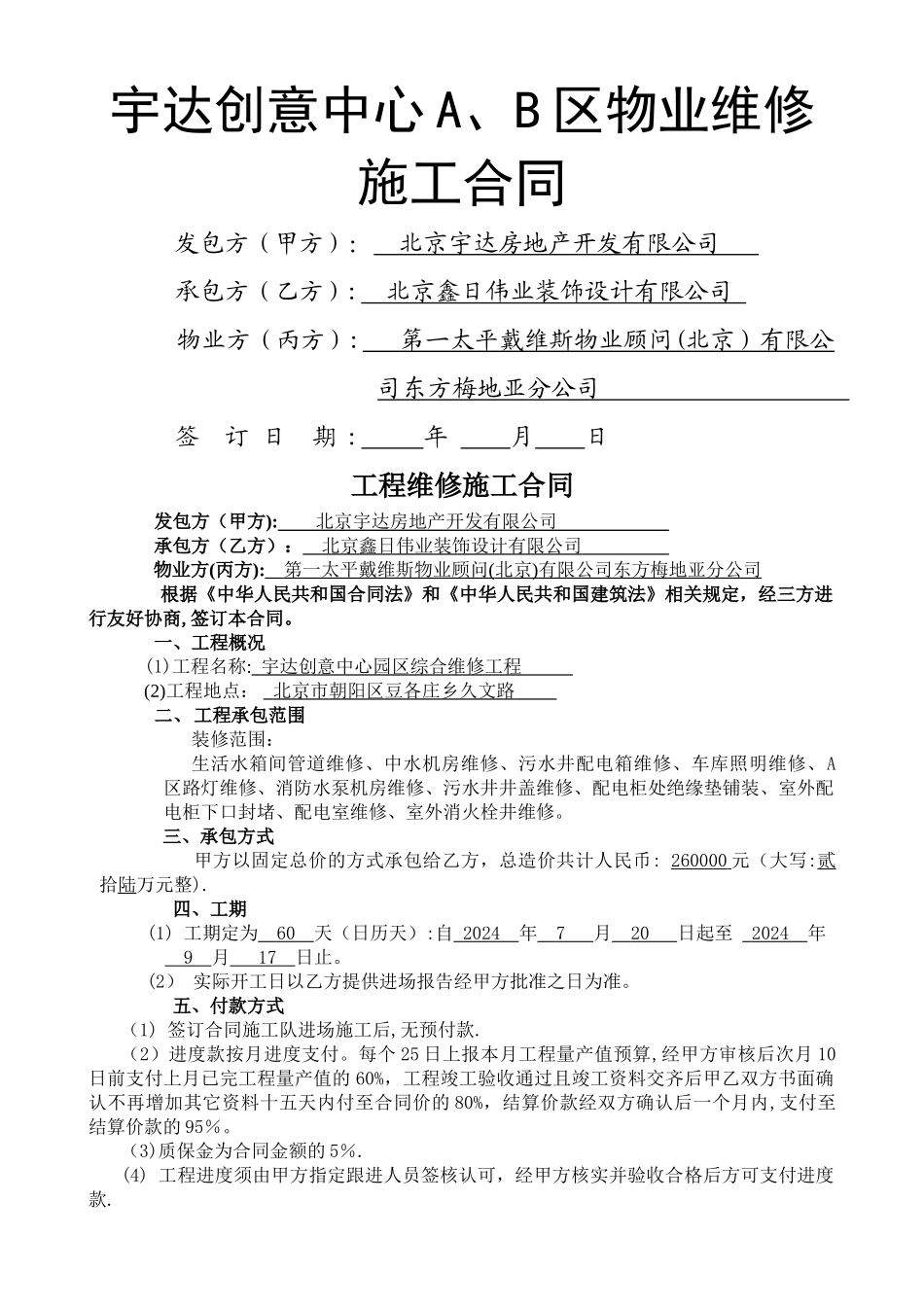 物业维修施工合同_第1页