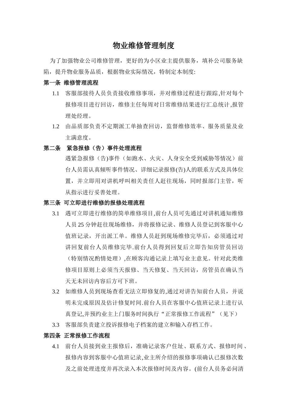 物业维修管理制度_第1页