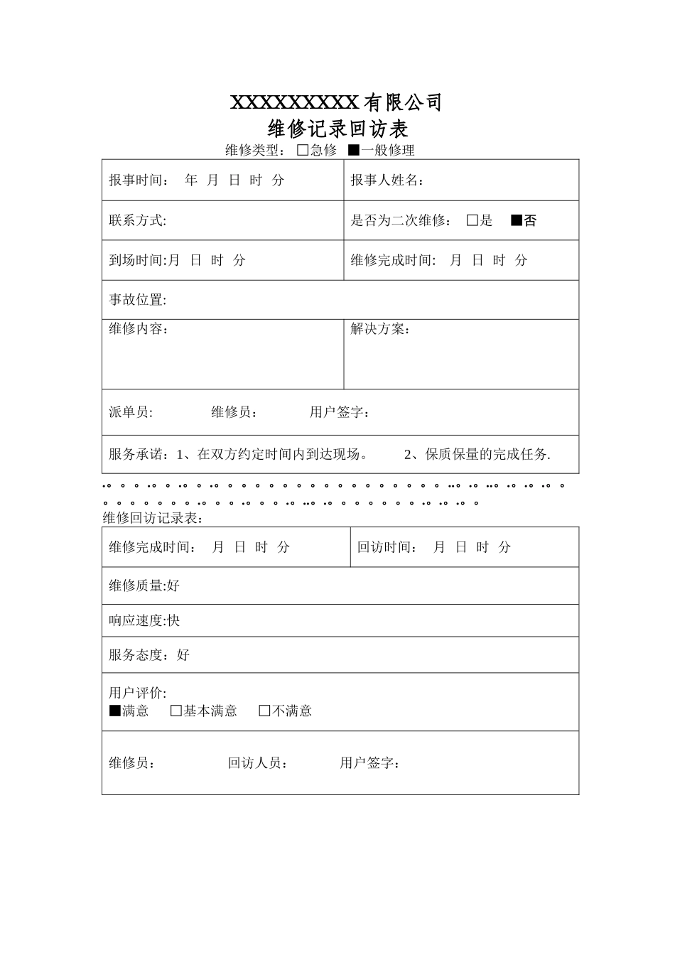 物业维修记录回访表_第1页