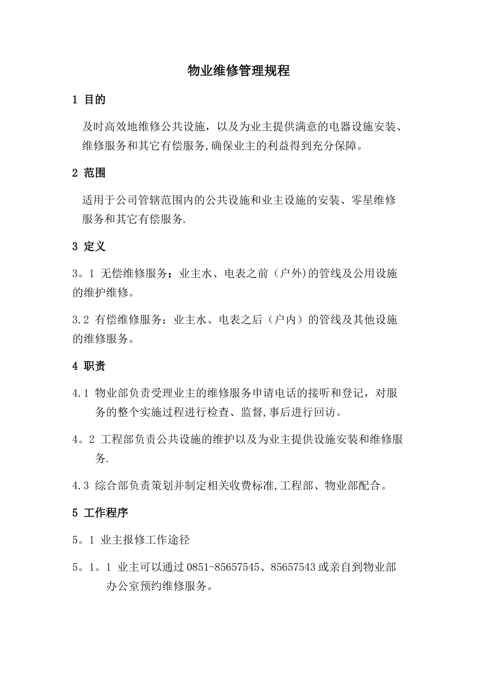 物业维修管理规程_第1页