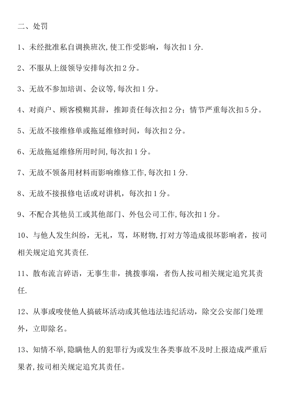 物业维修部奖罚制度二合一篇_第3页