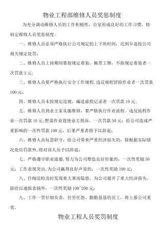 物业维修部奖罚制度二合一篇