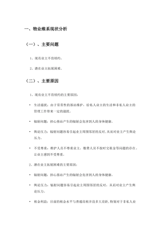 物业维系方案