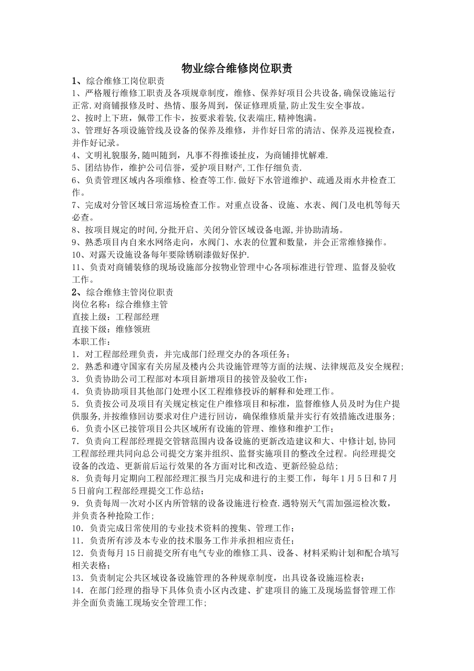 物业综合维修岗位职责_第1页