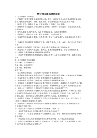 物业综合维修岗位职责