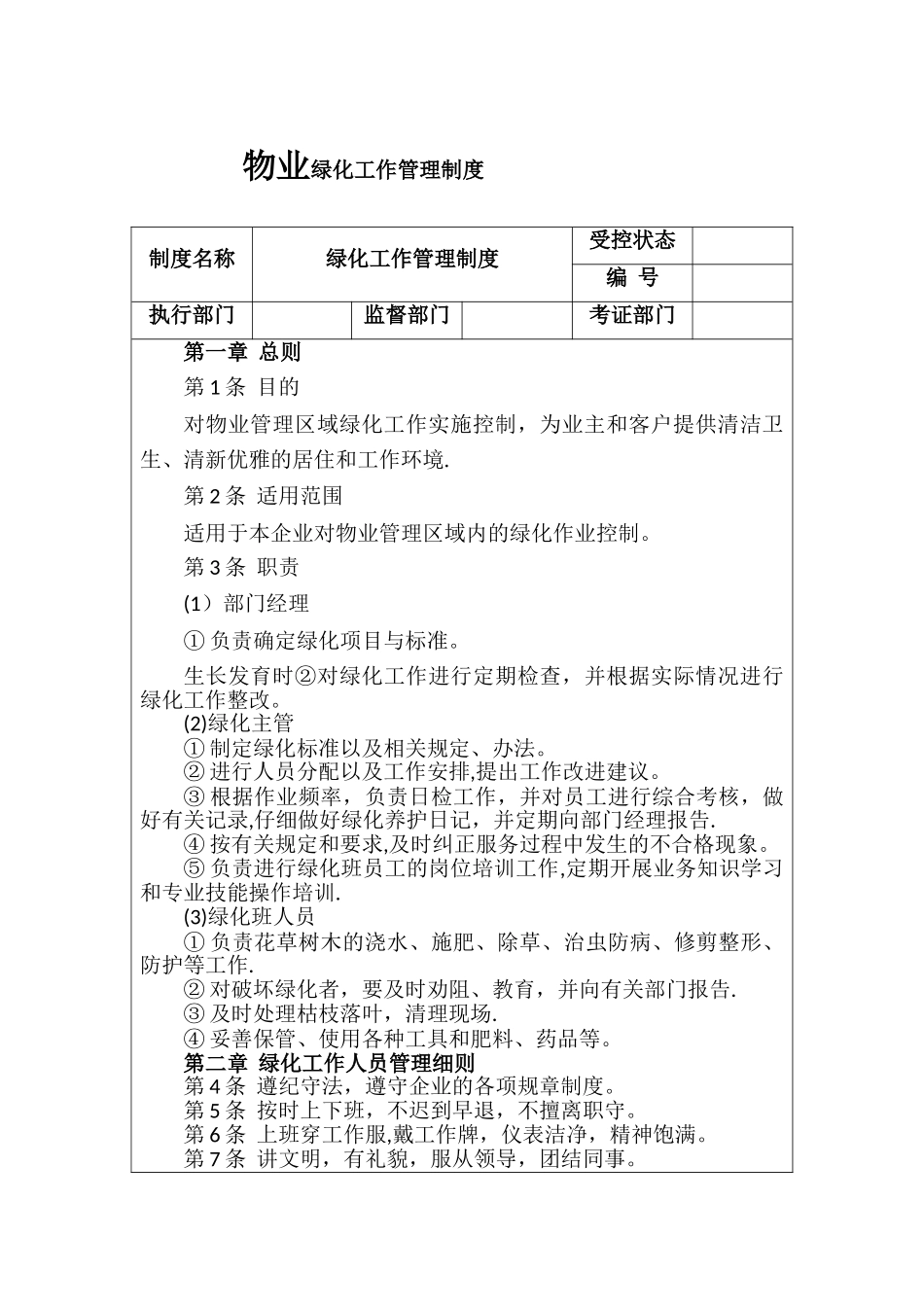 物业绿化工作管理制度_第1页