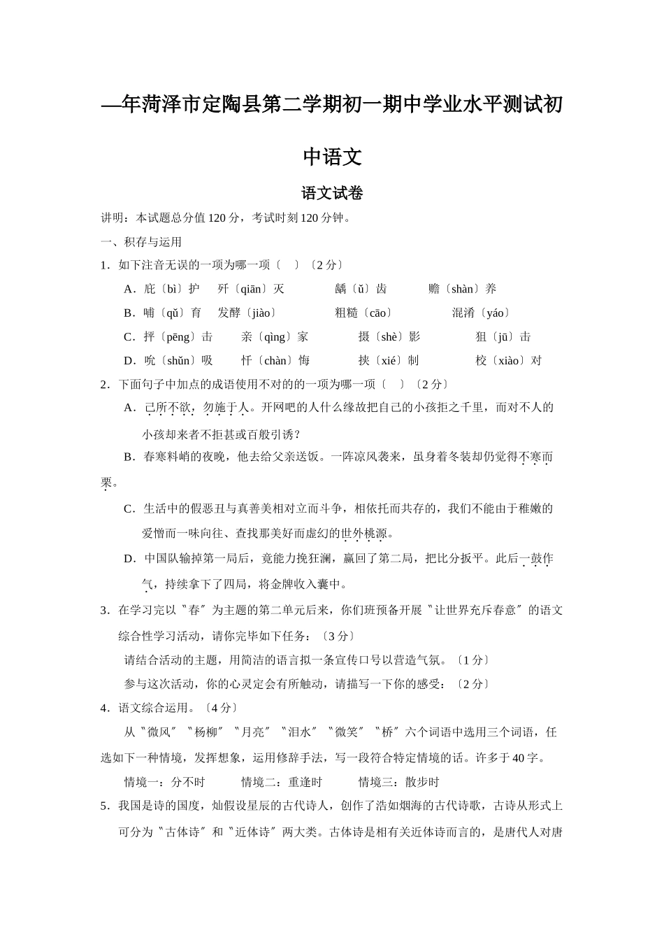 2025年—菏泽市定陶县第二学期初一期中学业水平测试初中语文_第1页