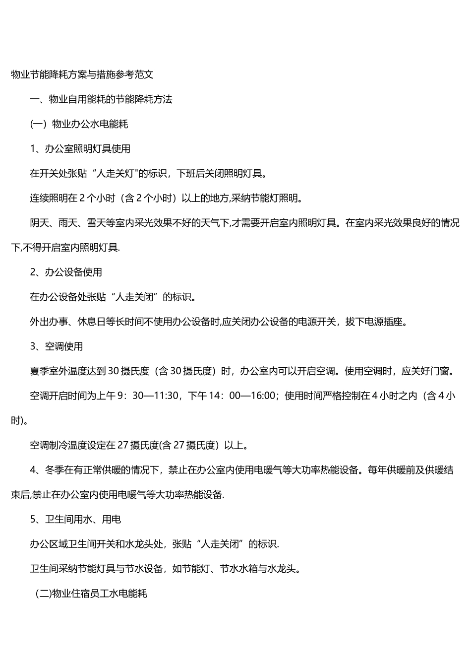 物业节能降耗方案与措施参考_第1页