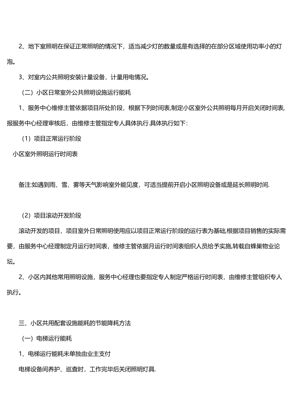 物业节能降耗方案与措施参考_第3页