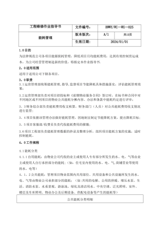 物业能耗管理制度