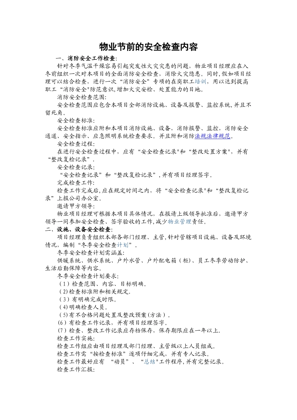 物业节前的安全检查内容_第1页