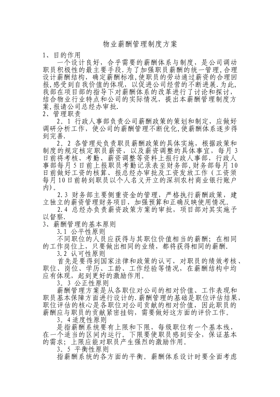物业薪酬体系管理方案_第1页