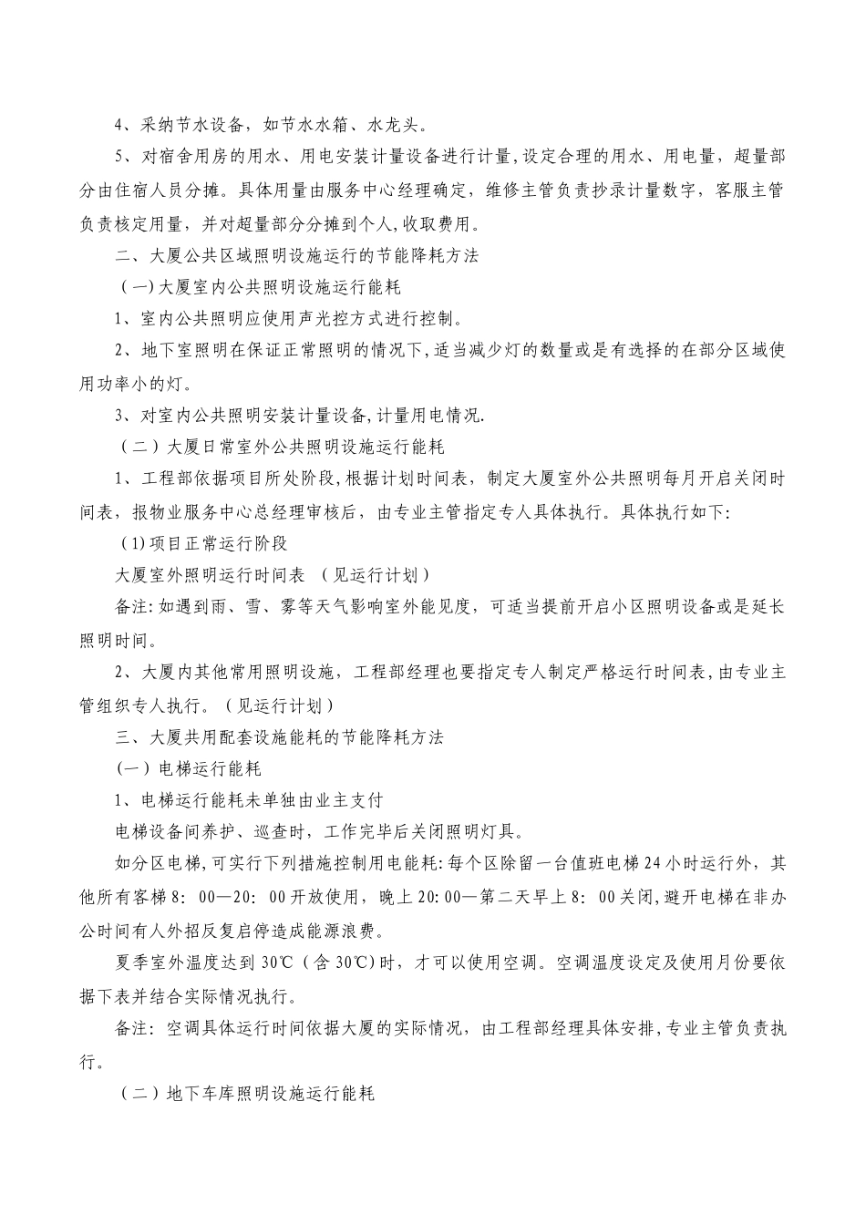 物业节能降耗方案与措施_第2页