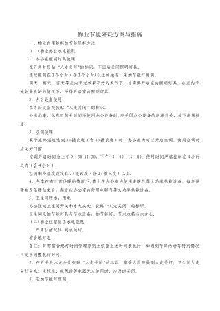 物业节能降耗方案与措施