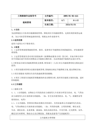 物业能耗管理制度