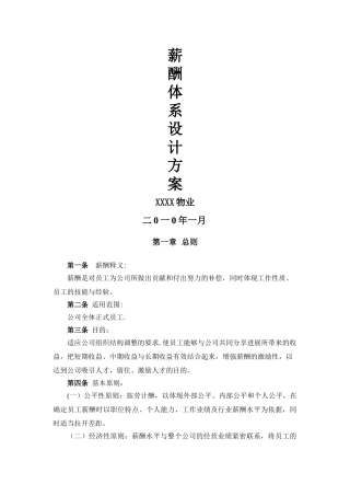 物业薪酬体系设计方案