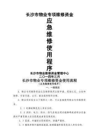 物业维修资金应急维修模式使用流程