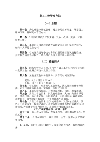 物业行政管理-员工工装管理办法