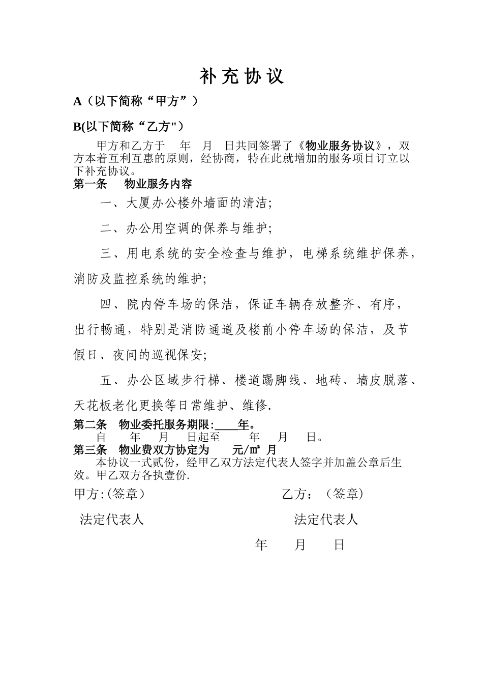 物业补充协议_第1页