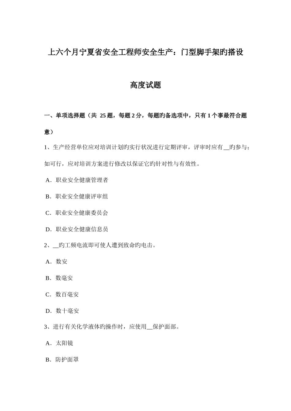 2025年上半年宁夏省安全工程师安全生产门型脚手架的搭设高度试题_第1页