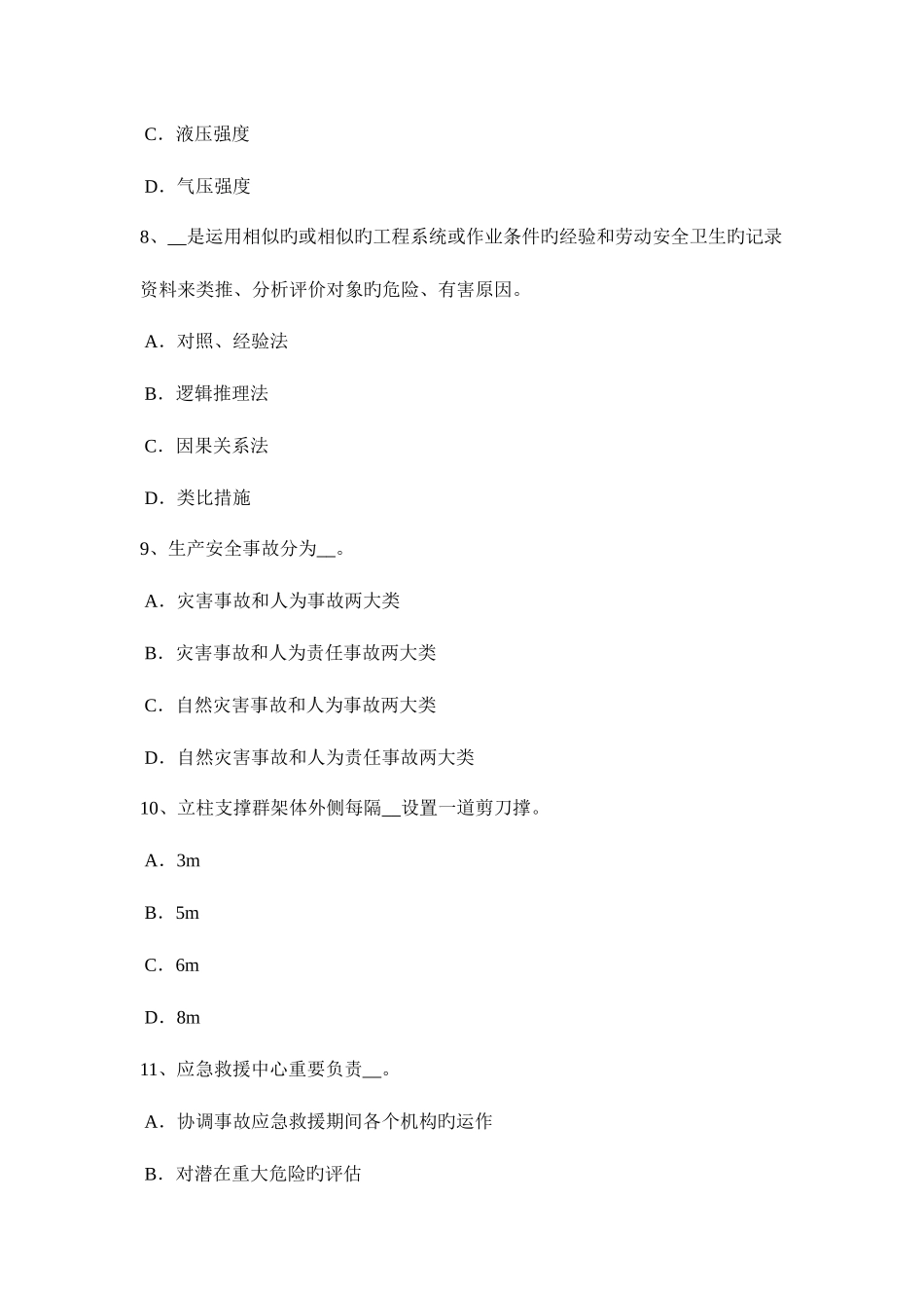 2025年上半年宁夏省安全工程师安全生产门型脚手架的搭设高度试题_第3页