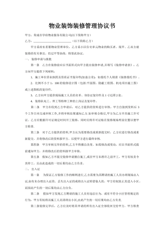 物业装修协议书