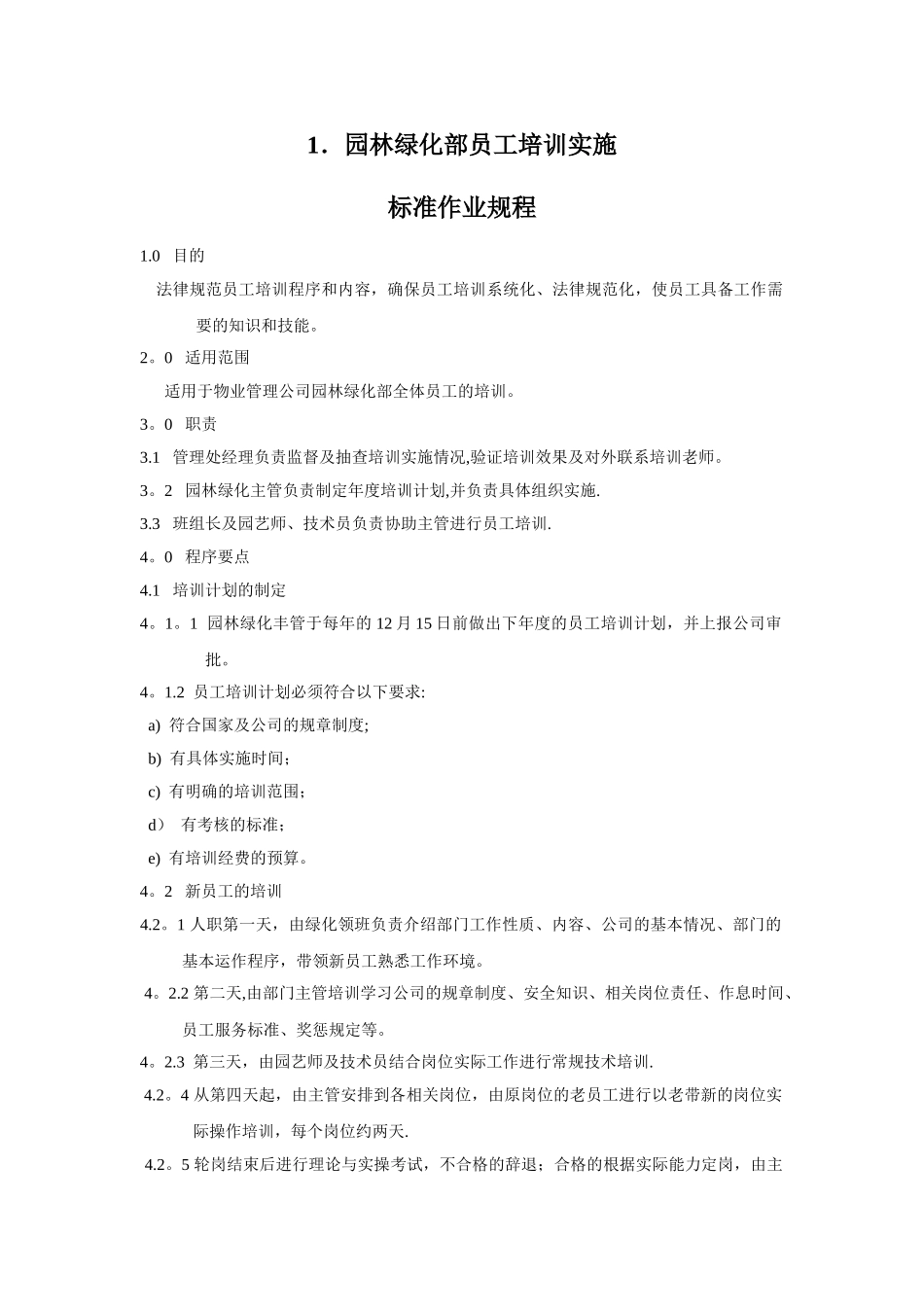 物业绿化管理制度_第1页