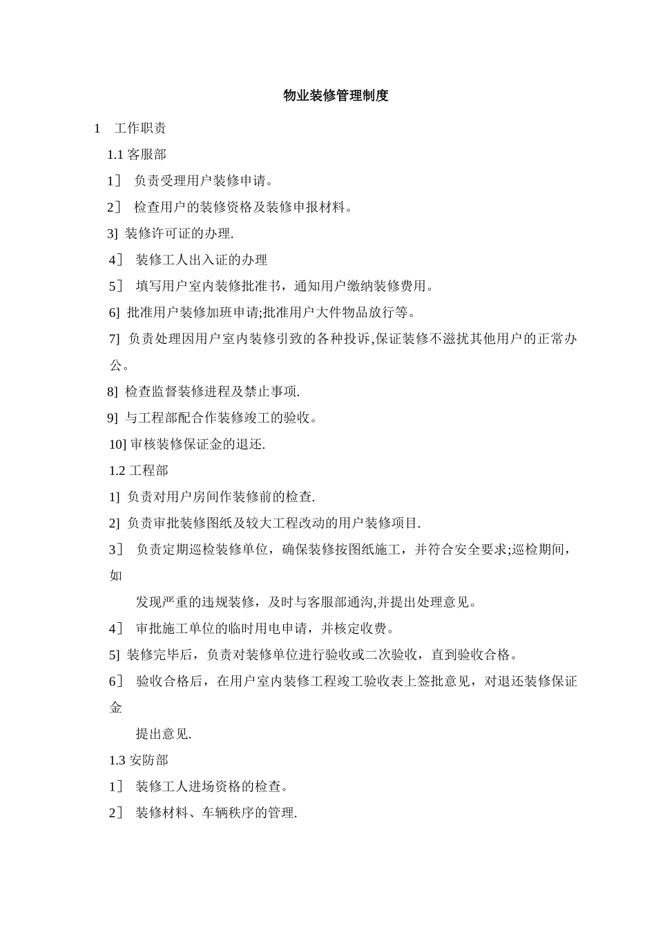 物业装修管理制度_第1页