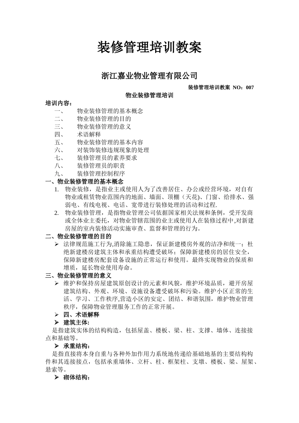 物业装修管理培训资料_第1页