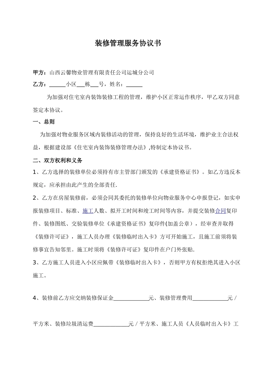 物业装修管理服务协议书_第1页