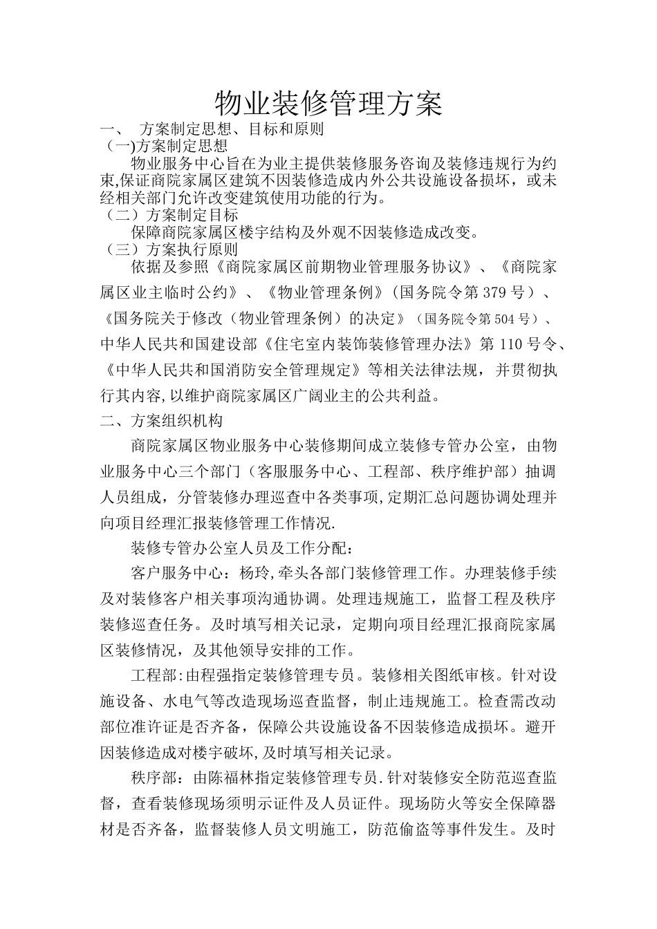 物业装修管理方案_第1页