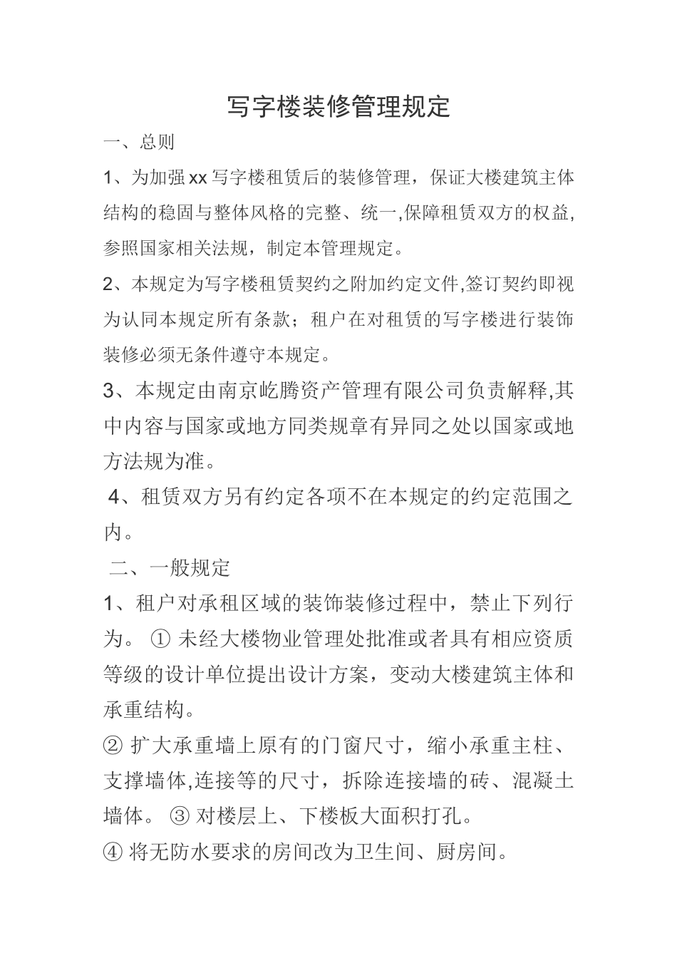 物业装修管理规定_第1页