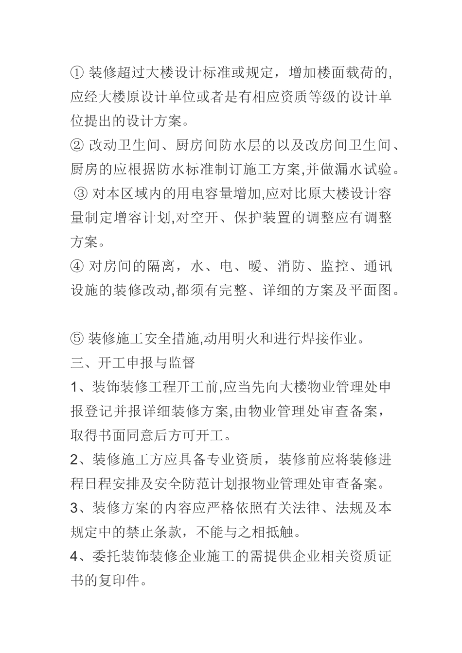 物业装修管理规定_第3页