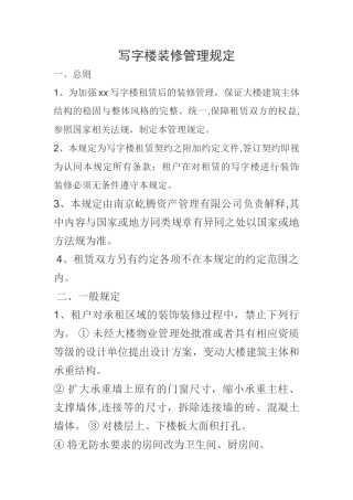 物业装修管理规定