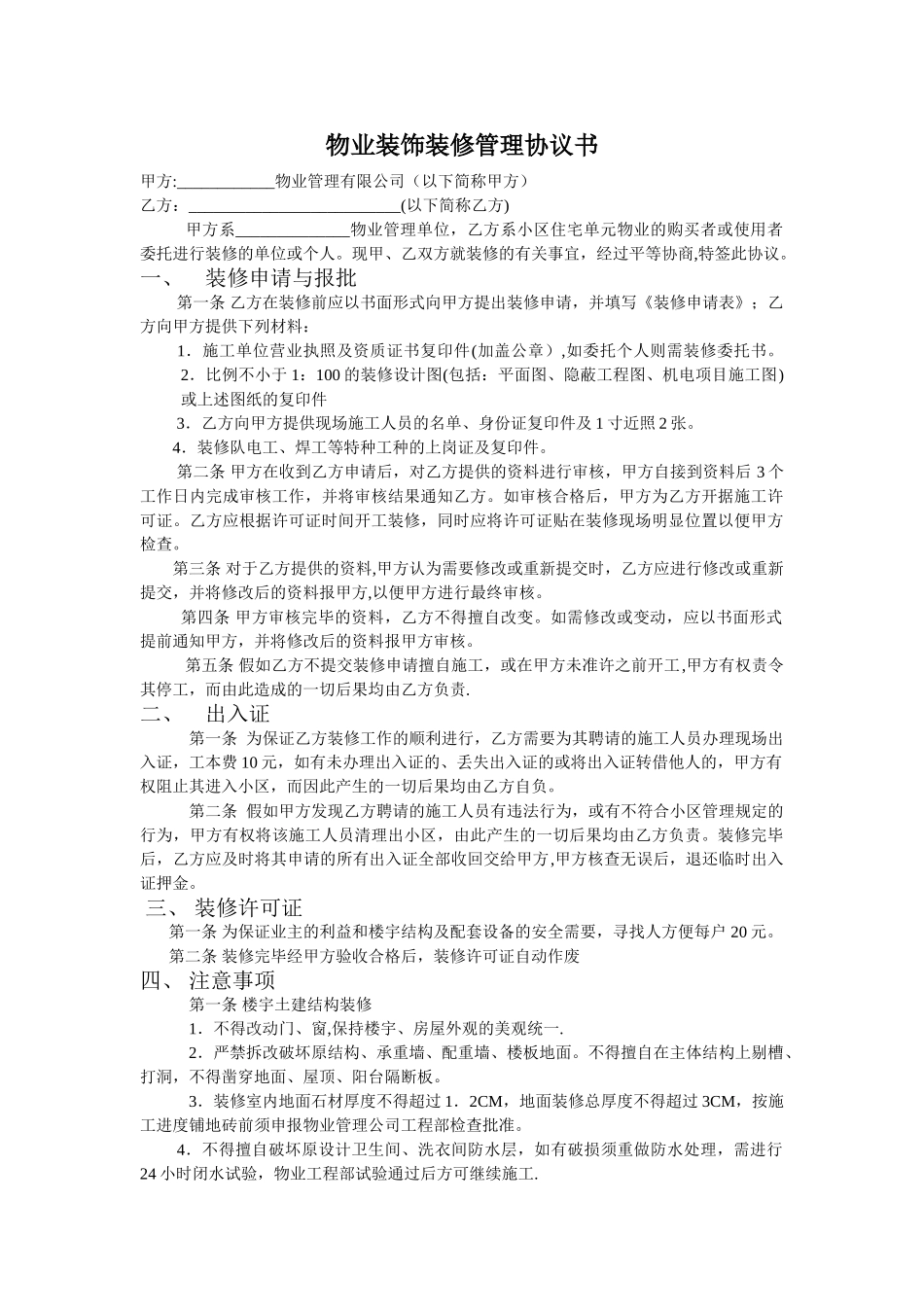 物业装饰装修管理协议书_第1页