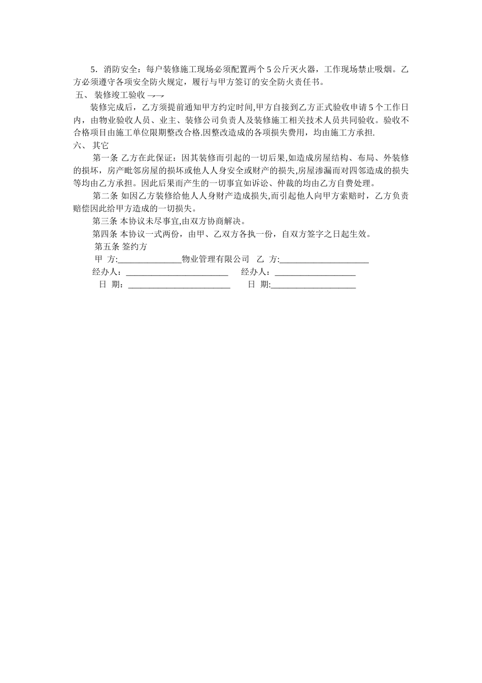 物业装饰装修管理协议书_第3页