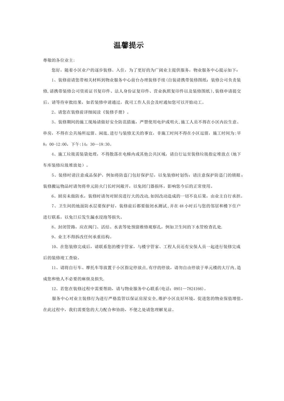 物业装修管理温馨提示_第1页