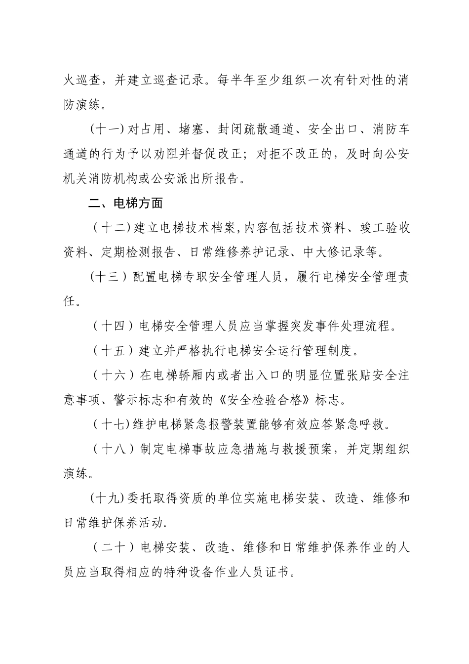 物业行业安全生产隐患排查要点_第2页